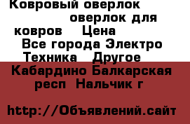 Ковровый оверлок Protex TY-2500 (оверлок для ковров) › Цена ­ 50 000 - Все города Электро-Техника » Другое   . Кабардино-Балкарская респ.,Нальчик г.